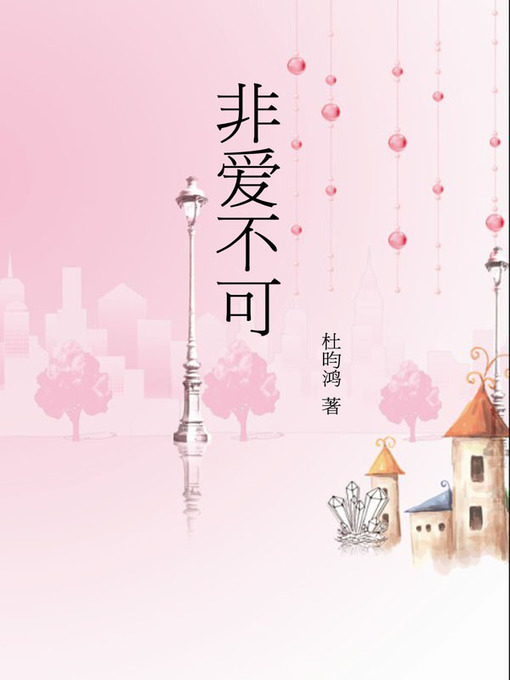 Cover image for 非爱不可 (Irresistible Love)